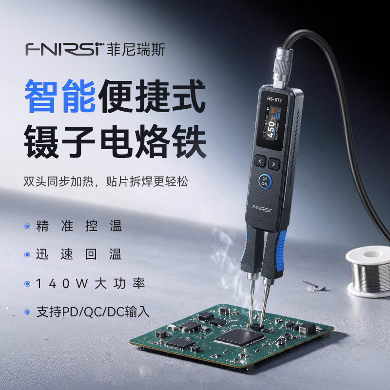 FNIRSI镊子电烙铁140W大功率