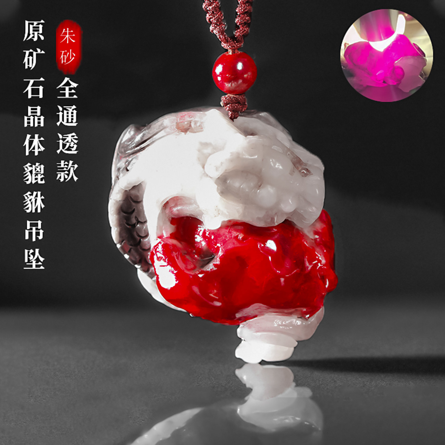 天然朱砂晶体龙吊坠本命年