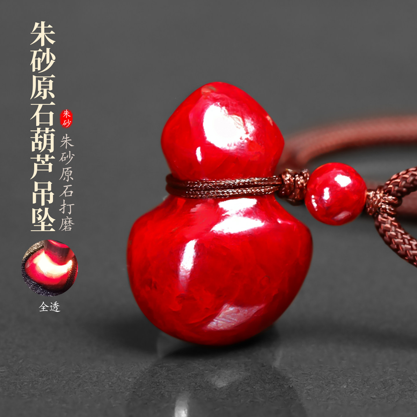 天然朱砂全透光葫芦吊坠