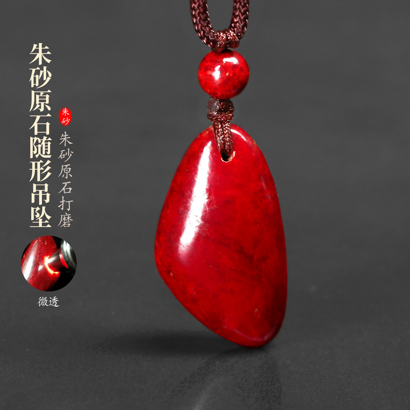 正品天然朱砂原石随形吊坠