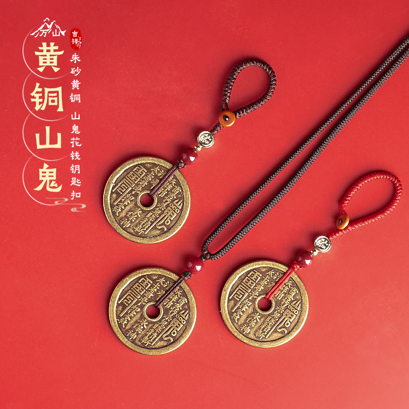 纯铜山鬼花钱福字朱砂钥匙扣