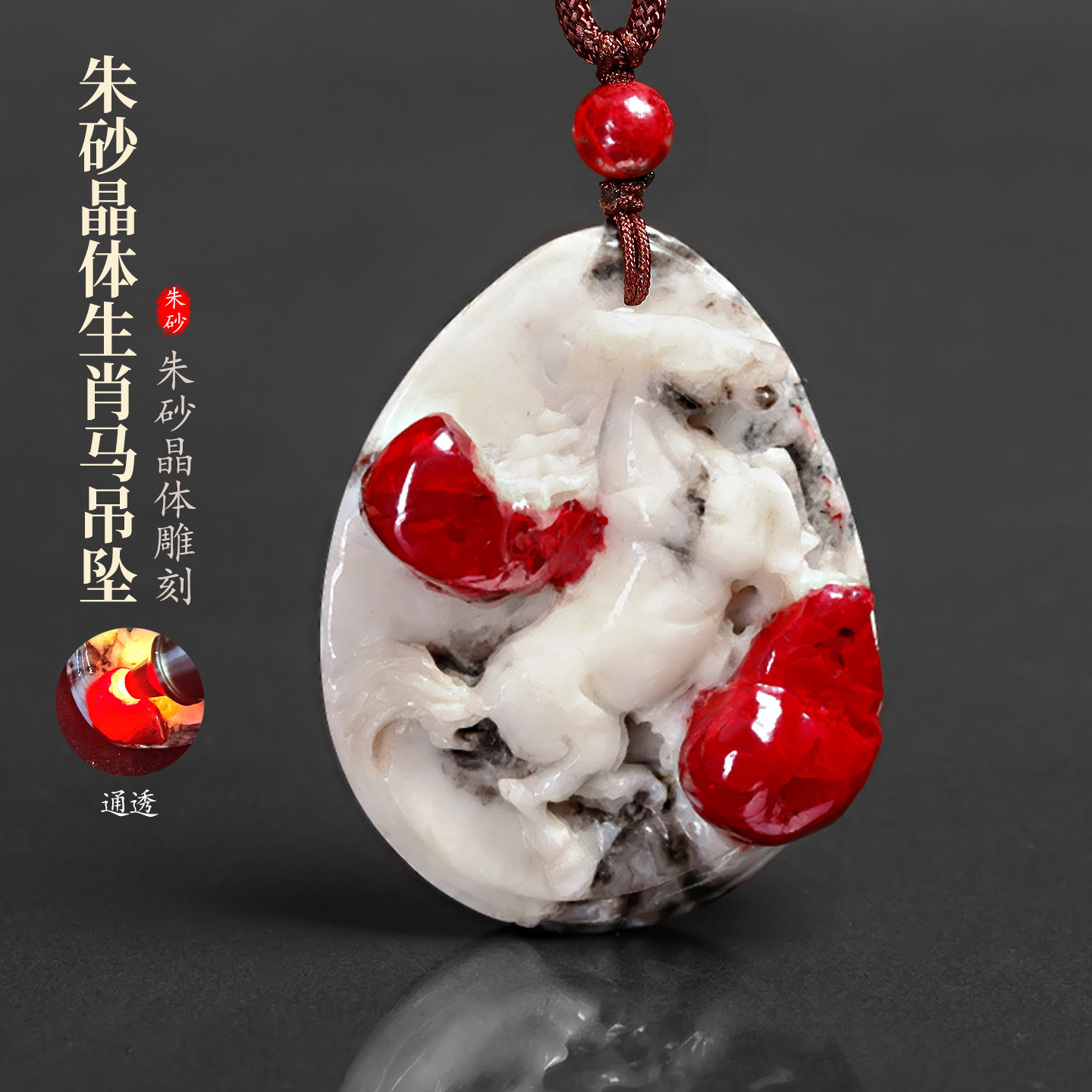 天然朱砂晶体生肖马吊坠精品