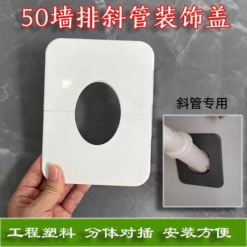 墙排45度斜管管道装饰盖50下水管