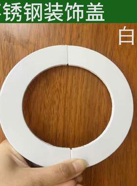 白色不锈钢管道装饰盖