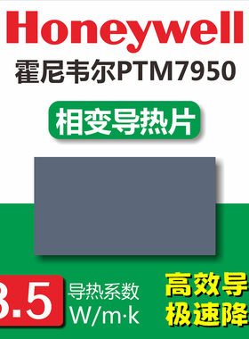霍尼韦尔7950相变导热片导热硅脂散热膏垫 笔记本电脑显卡硅胶片