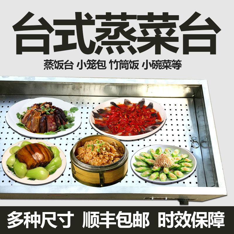 商用保温台蒸菜台蒸饭台小碗菜包子不锈钢加热台式快餐保温售饭台