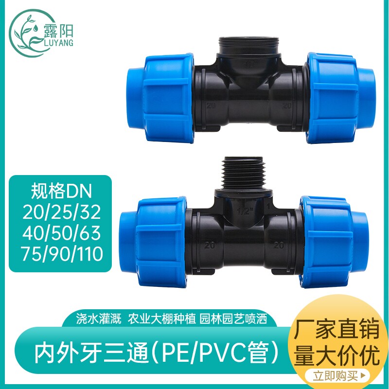 PE管带锁扣配件三通外牙内牙水管图片