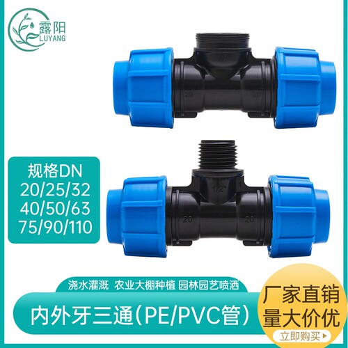 PE管带锁扣配件三通外牙内牙水管