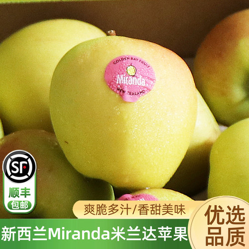 新西兰Miranda米兰达苹果顺丰