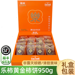 乐柿黄金柿饼礼盒装 非露天晾晒出口级干柿饼纯甜顺丰 950g当季