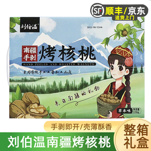 刘伯温南疆手剥烤核桃小包装礼盒装新货草本味薄皮纸皮熟核桃