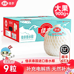 佳农泰国椰青新鲜椰子9个大果900g以上原箱 进口椰子香水耶青包邮
