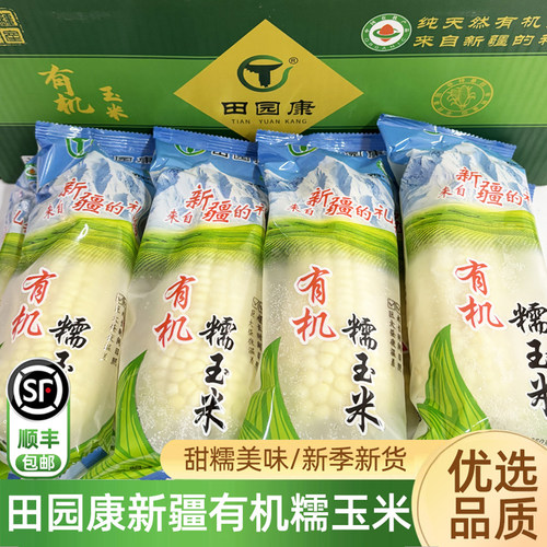田园康新疆有机糯玉米