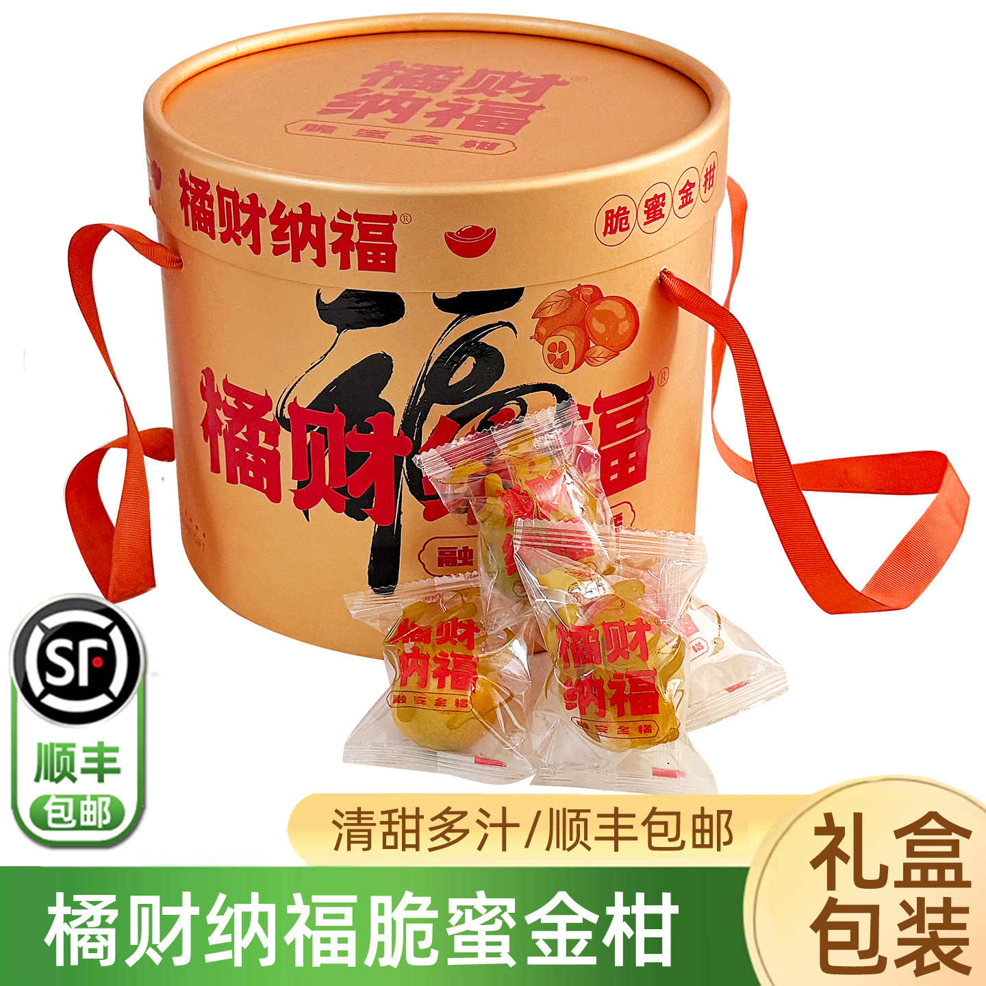 橘财纳福融安脆蜜金桔礼盒顺丰