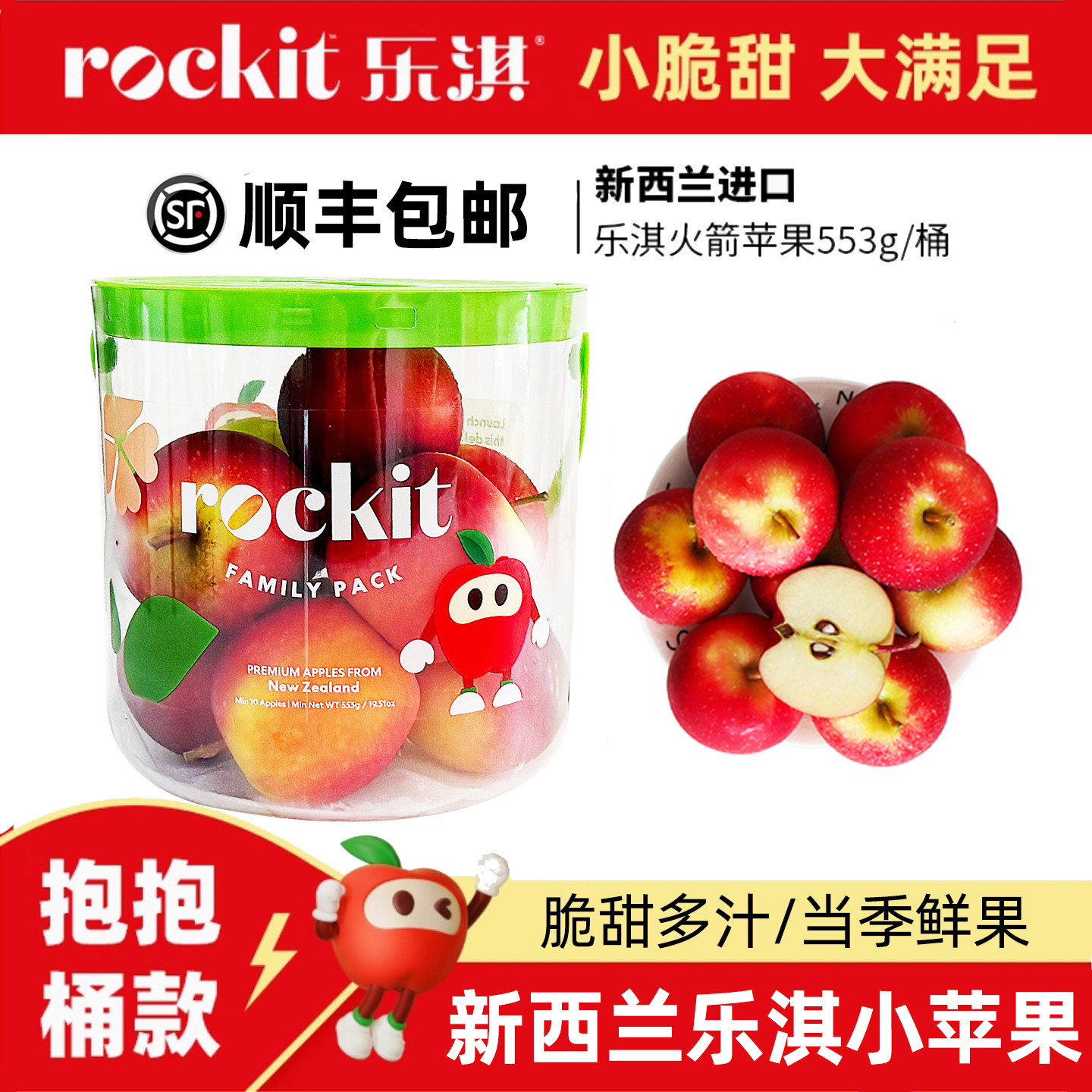 乐淇新西兰火箭小苹果553g抱抱桶款7-10颗rockit进口新鲜水果顺丰