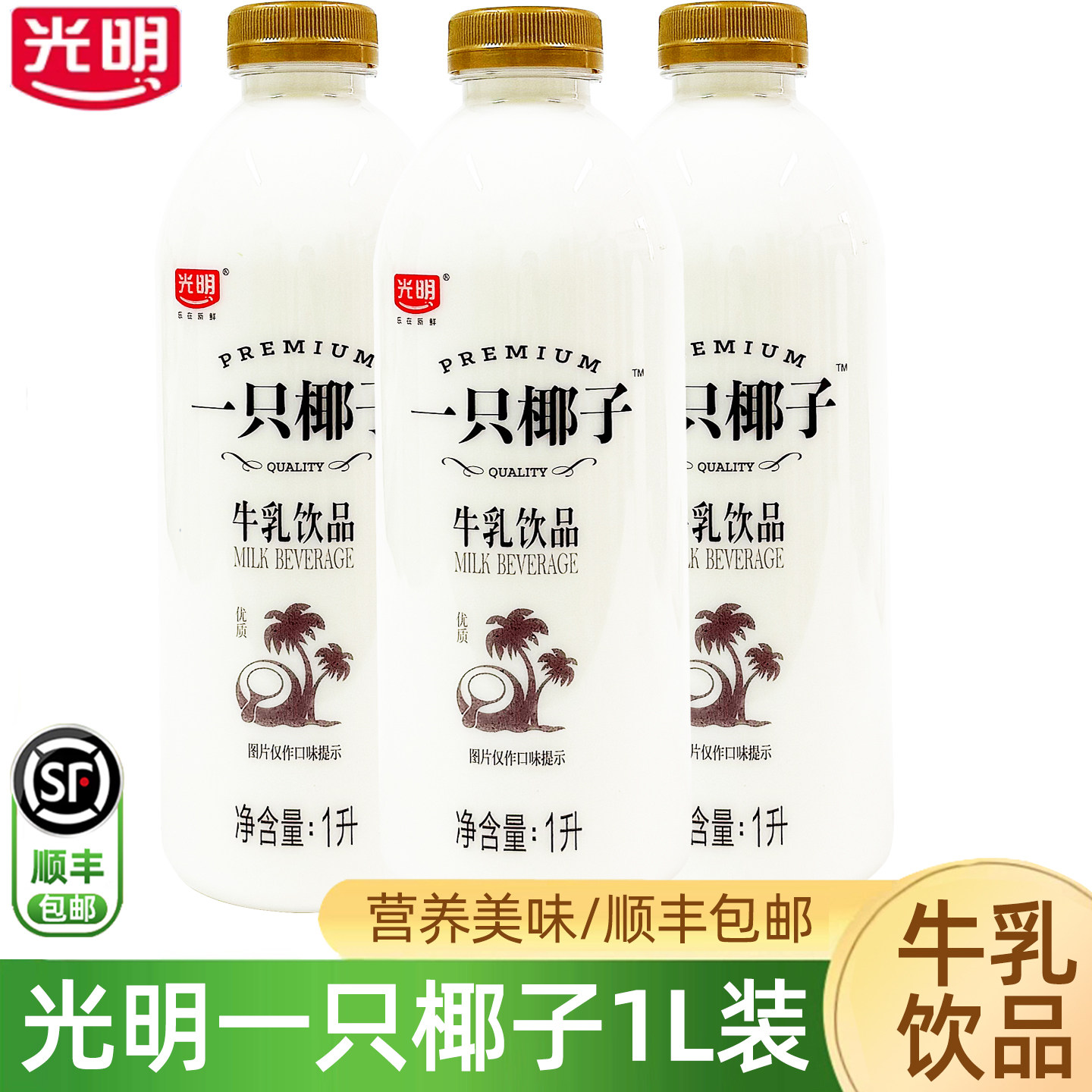 光明一只椰子1L/瓶 大瓶装牛乳饮品咖啡伴侣低温奶顺丰包邮