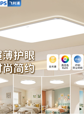 飞利浦怡轩led吸顶灯全光谱护眼现代简约客厅卧室超薄2024年新款