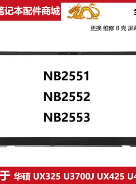 ASUS 华硕 Zenbook13 14 UX425 U4700E UX325 U3700J B壳屏幕外壳