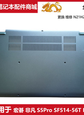 全新 宏碁 笔记本电脑 非凡S5Pro SF514-56T D壳 底壳 N21H2 外壳