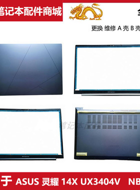 ASUS 华硕 笔记本 灵耀14X UX3404V UX3402 A壳B壳D壳 NB6371外壳