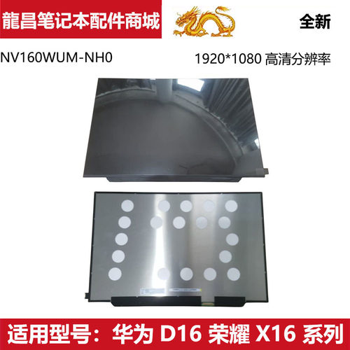 适用 华为 笔记本 MCLG/RLEF-16 D16  X16 液晶屏幕 NV160WUM-NH0
