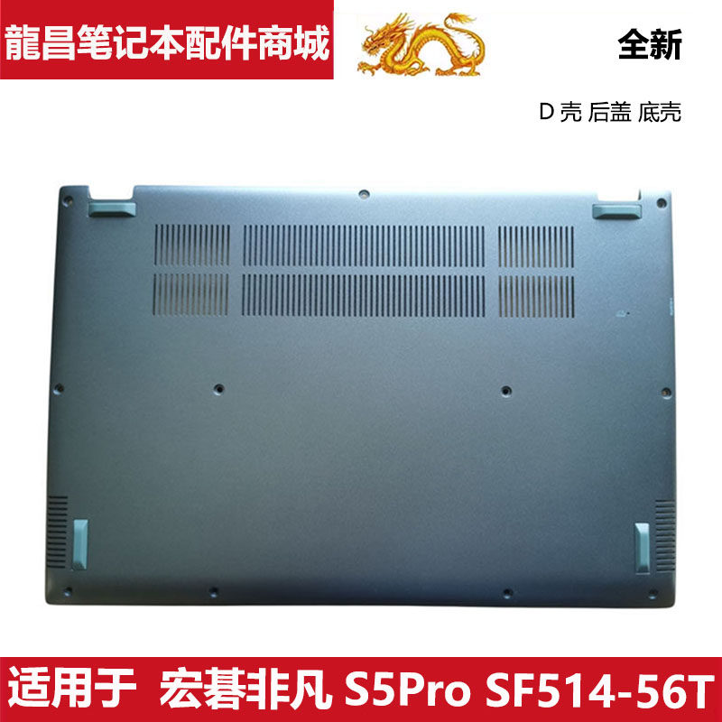 适用 宏碁 笔记本电脑 非凡S5Pro SF514-56T D壳 底壳 N21H2 外壳