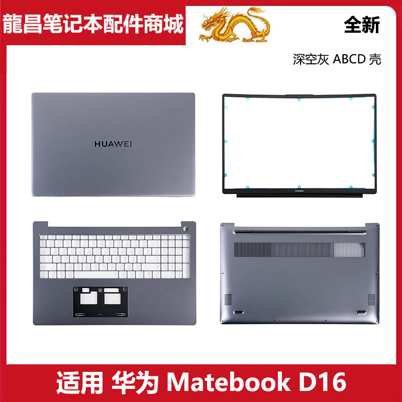 适用 华为 Matebook D16 RLEFG-16 RLEF-16 A壳B壳C壳D壳原装外壳