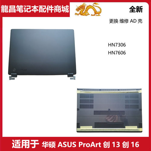 适用 华硕 ASUS ProArt 创13 创16 HN7306WV HN7606 A壳 D壳 外壳