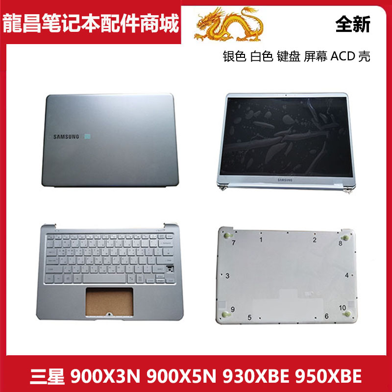 适用 三星900X3N X5N 900X5T 930XBE 950XBE 键盘ACD壳 液晶屏幕