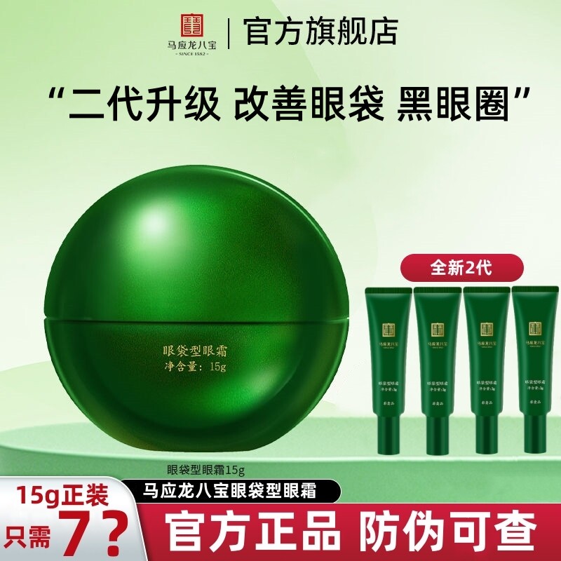 马应龙眼霜淡化眼袋黑眼圈眼袋型眼霜二代八宝去祛官方正品旗舰店