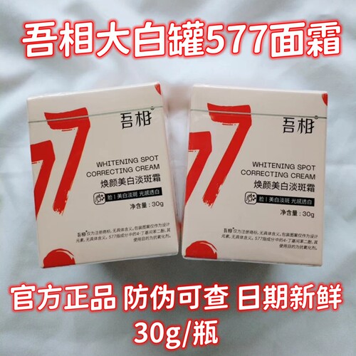 吾相大白罐面霜577官方正品30g