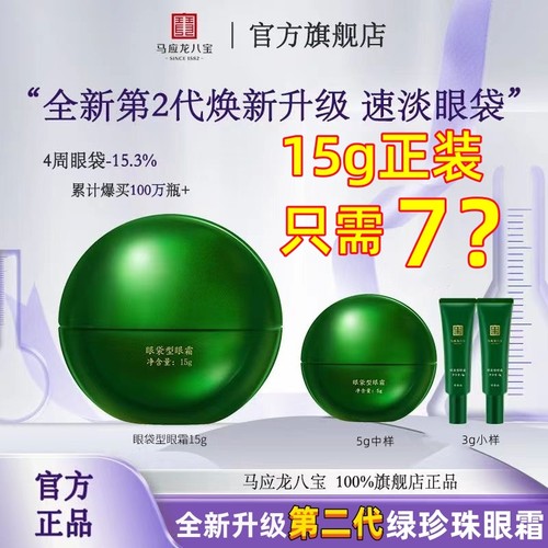 二代！！马应龙八宝眼袋型眼霜