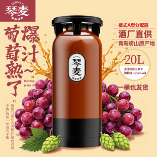 琴麦原浆精酿鲜啤20L大桶葡萄果啤啤酒酒馆餐饮摆摊商用