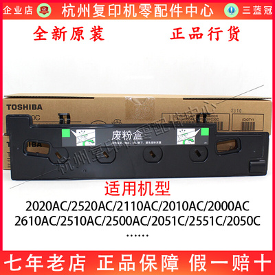 原装东芝2551C 2050C 2550C 2500 2510 2610 2520AC废粉盒废粉仓