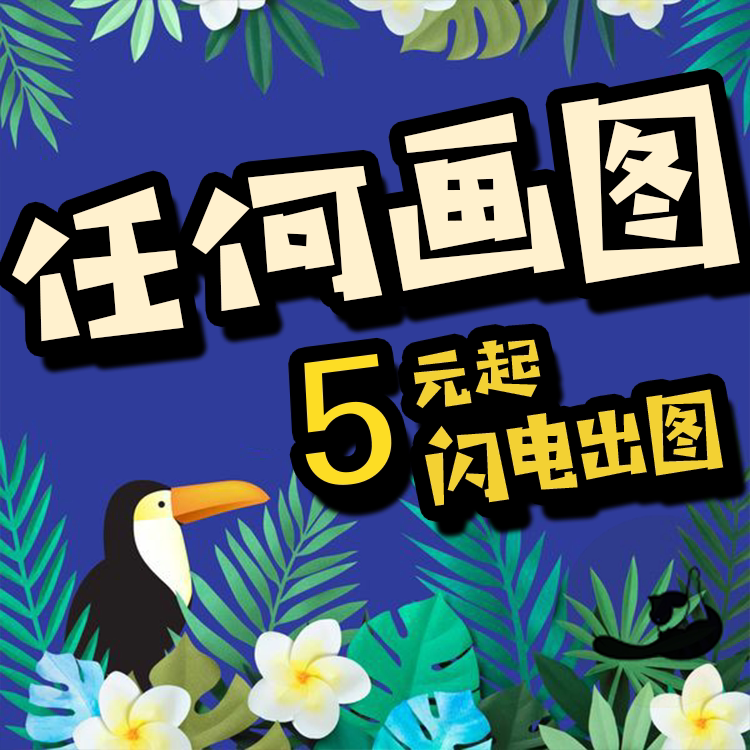 手绘设计插画卡通漫画绘本AI插图海报包装代做定制商业图片处理