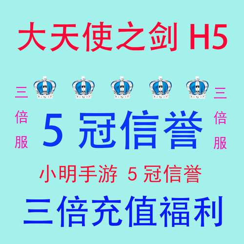 大天使之剑H5 三倍服 首充号 折扣号 稳定折扣 小明手游 5冠信誉
