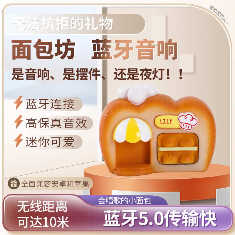 新款面包屋蓝牙音箱发光创意礼品卡通生日礼物家居摆件小音响女生