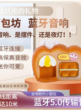 面包屋蓝牙发光音箱生日礼物