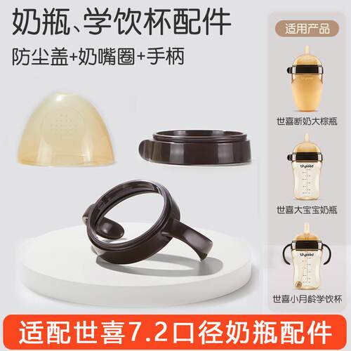 适配世喜奶瓶盖配件防尘盖奶嘴盖
