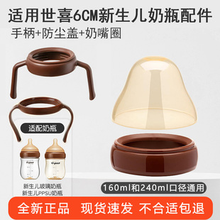 适配世喜ppsu新生儿奶瓶防尘盖奶瓶盖中间环新生儿玻璃奶瓶pp手把