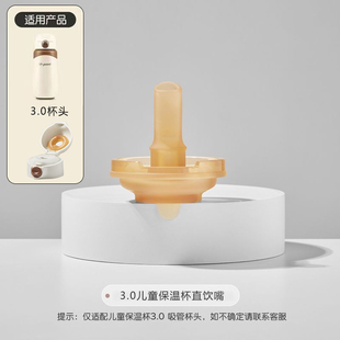 适配世喜保温杯盖3.0儿童保温杯盖吸管盖子直饮盖子配件
