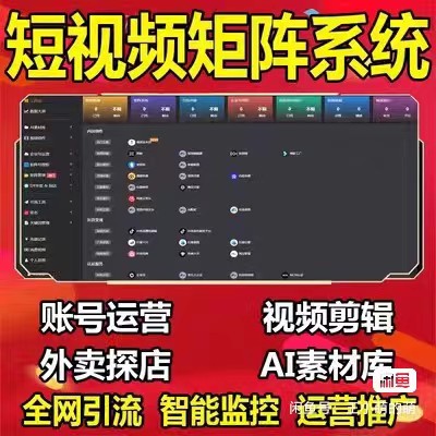 抖音短视频矩阵系统引截流获客软件ai混剪文案多账号批量发布助手