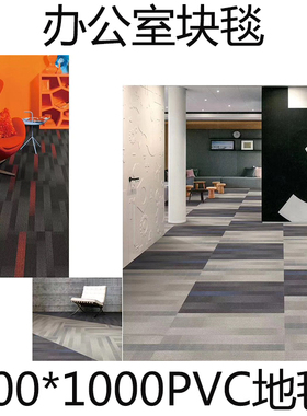 OFC大块地毯奥飞斯PVC地毯办公室地毯500*1000方块毯灰色条纹块毯