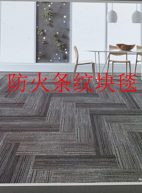 防火条纹地毯250*1000块毯PVC尼龙防火办公室地毯灰色条纹过消防