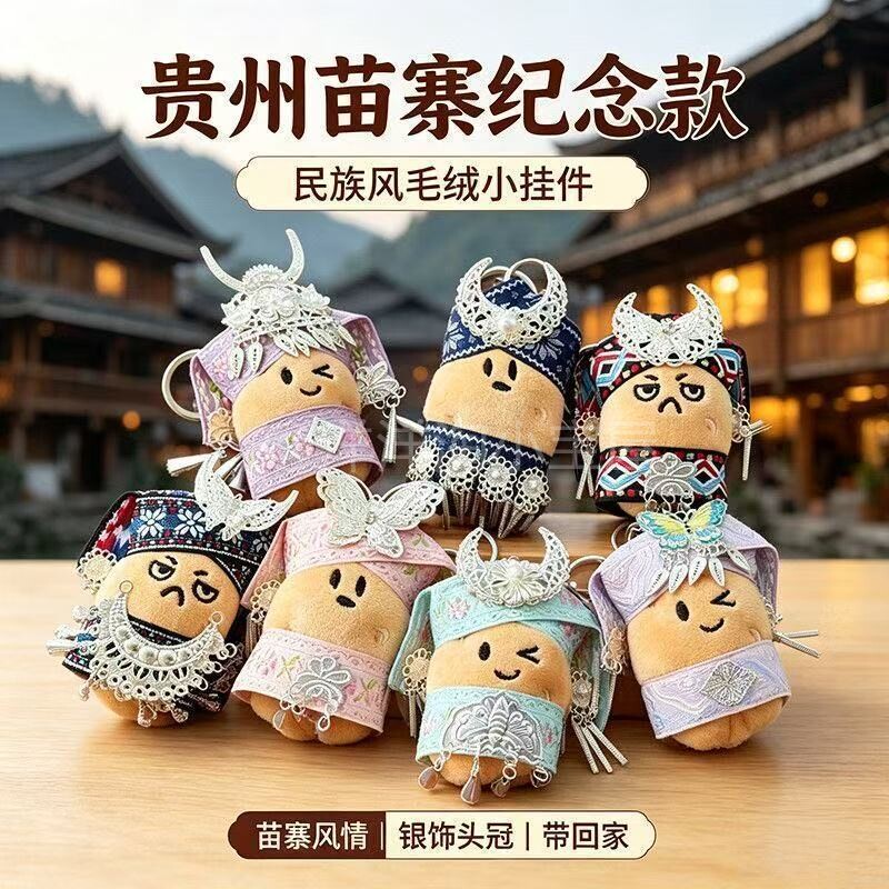 贵阳土豆玩偶diy毛绒公仔贵阳冰箱贴洋芋挂件苗族娃娃旅游纪念品