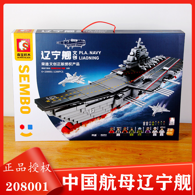 新品森宝中国航母辽宁舰056轻型护卫舰105733-208000-208001 现货