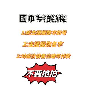 再扣号 先关注 拍下记得备注 1208围巾清仓专拍链接