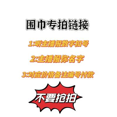 1208围巾清仓专拍链接（拍下记得备注）先关注，再扣号！！！