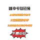 先关注 1208围巾清仓专拍链接 拍下记得备注 再扣号