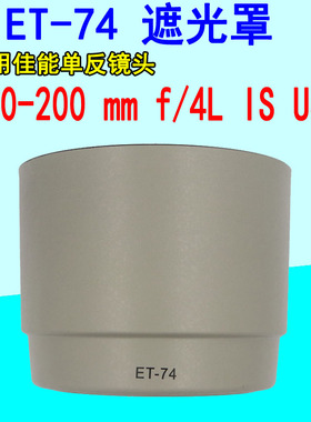 ET-74遮光罩适用佳能70-200mm f4L小小白 IS 卡口白色67mm遮光罩